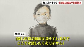 出廷した内田梨瑚被告(22)「同じ内容の裁判を控えているので、ここでは話したくありません」と証言を拒否【旭川女子高生殺害】|TBS NEWS DIG