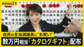 高市総理側が自民の当選全議員に数万円相当カタログギフト配布 「お祝い」と説明 党内には「あまりに軽率」受け取り拒否した議員も【news23】|TBS NEWS DIG
