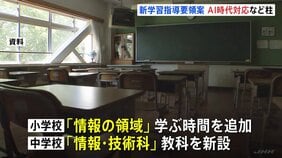 新学習指導要領の案示される AI時代の“情報教育”充実が柱 約10年に一度の大幅改訂|TBS NEWS DIG