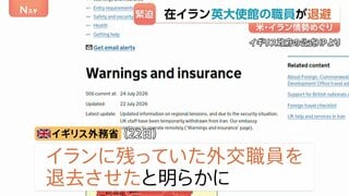 「治安情勢を踏まえ一時的に退避」アメリカとイランの攻撃応酬でイギリス政府が外交職員をイランから退去 フランスも職員退避との報道| TBS CROSS DIG with Bloomberg