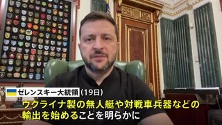 ウクライナ・ゼレンスキー大統領“無人艇などの兵器輸出開始へ” 前線で必要とするドローンなど製造のため資金調達 | TBS CROSS DIG with Bloomberg