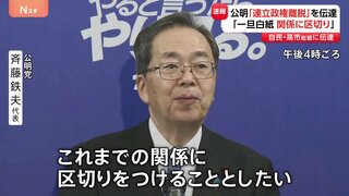 自民・公明「26年の協力関係」に終焉 公明党が連立政権からの離脱を表明 きょう高市早苗総裁に方針伝達| TBS CROSS DIG with Bloomberg