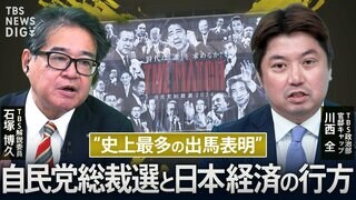 どうなる？日本経済…「経済政策は政局の道具」なのか？政局的思惑と混戦する自民党総裁選の行方 【政経交差点】| TBS CROSS DIG with Bloomberg