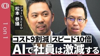 【AIで会社を“自動化”する】ラクスル創業者・ジョーシスCEO松本恭攝／「AIで働く時間が激減」社員は1000人→20人の世界も／“AIがコード生成”開発者100人が消滅【CROSS DIG 1on1】| TBS CROSS DIG with Bloomberg