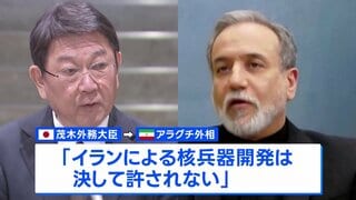 日・イラン外相が電話会談　茂木外務大臣「湾岸諸国への攻撃やホルムズ海峡の航行を脅かす行為の停止求める」| TBS CROSS DIG with Bloomberg