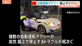 中国で複数の自動運転タクシーが突然停止　システムの故障が原因か　トラブルによるけが人なし| TBS CROSS DIG with Bloomberg