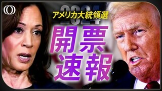 【開票ライブ】トランプ氏 vs ハリス氏　アメリカ大統領選挙　日本経済とマーケットへの影響は？激戦州のリアルタイム開票速報も| TBS CROSS DIG with Bloomberg