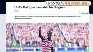FIFA アメリカ代表・バログン選手の“Ｗ杯出場停止処分”を1年間保留、6日のベルギー戦へ出場可能に　トランプ大統領が処分見直しを要請か| TBS CROSS DIG with Bloomberg