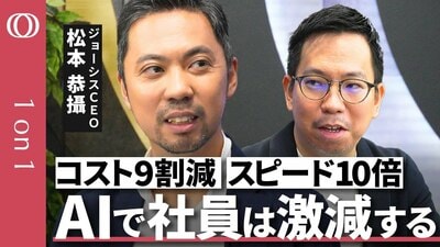 【AIで会社を“自動化”する】ラクスル創業者・ジョーシスCEO松本恭攝/「AIで働く時間が激減」社員は1000人→20人の世界も/“AIがコード生成”開発者100人が消滅【CROSS DIG 1on1】| TBS CROSS DIG with Bloomberg