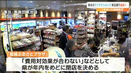 閉店する「宮城ふるさとプラザ」後継の店舗を来年1月に日本橋茅場町で