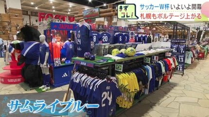 W杯開幕】サッカー用品売り場担当歴20年の「翼」さんが占う日本代表の