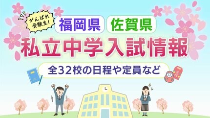 中学受験2025】福岡・佐賀の私立中学入試 上智福岡160人 早稲田佐賀120