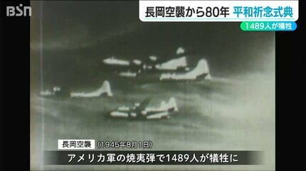 長岡空襲80年 平和への誓いを新たに「戦争を繰り返さないために何が