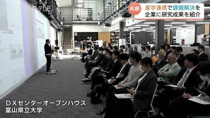 産学連携で課題解決を 富山県立大で公開イベント 最新のデジタル技術を