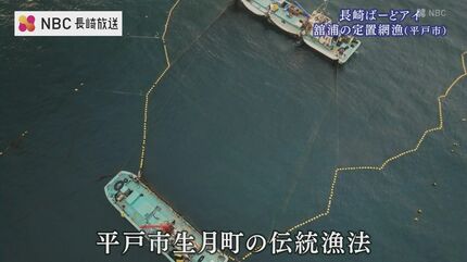 平戸 生月島の伝統漁業 定置網漁 ふるさと再発見ばーどアイ | 長崎の