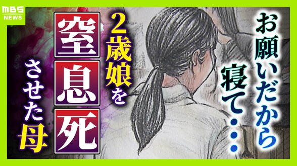 「お願いだから寝て」「自分自身  何もできない母親」―２歳娘を窒息死させた母の孤独「娘は『ママどうして』と」限界の年子ワンオペ育児　法廷での懺悔と声なきＳＯＳ　|　MBSニュース | 関西の最新ニュースを分かりやすく。