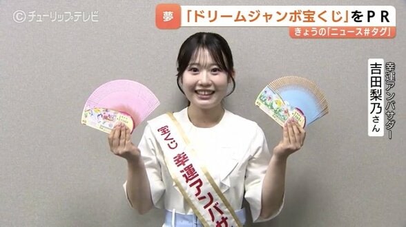 ドリームジャンボ宝くじ1等前後賞5億円！幸運アンバサダー吉田梨乃さんがPR、おすすめの購入日も紹介　|　富山のニュース｜天気・防災｜チューリップテレビ