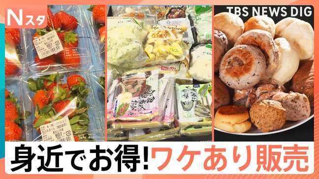 絶対に元が取れる「ワケあり商品最前線」 あっても困らない！冷凍食品の詰め放題　原価で頂けるコース料理　ブランドイチゴもいきなり半額！【それスタ】|TBS NEWS DIG