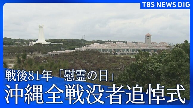 戦後81年 沖縄「慰霊の日」 沖縄全戦没者追悼式「沖縄戦終焉の地」摩文仁の平和祈念公園で6月23日に開催|TBS NEWS DIG