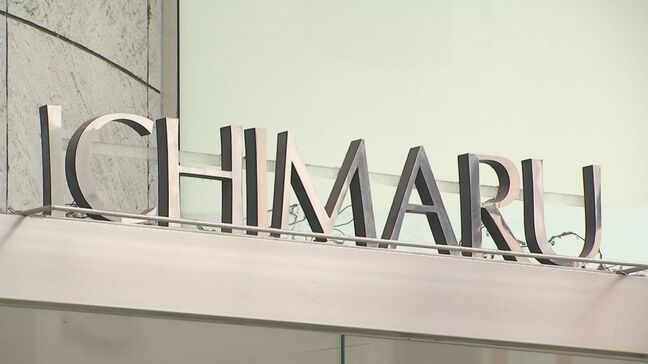 大分市の老舗婦人服店「いちまるプラス」破産申請へ　江戸時代初期に呉服店で創業|TBS NEWS DIG