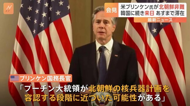 「国連安保理決議に違反している」アメリカ・ブリンケン国務長官 弾道ミサイル発射の北朝鮮を非難 今夜来日 あすまで滞在|TBS NEWS DIG