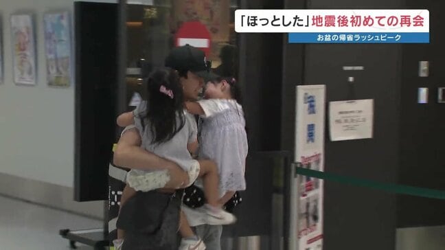 「パパー!」「顔を見て安心した」熊本でお盆の帰省ラッシュがピークに 地震後の再会を喜ぶ声や観光による支援の動きも|TBS NEWS DIG
