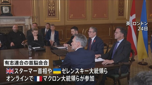 ウクライナ和平に向けた有志連合の首脳会合 追加制裁など対ロシア圧力強化の必要性を議論|TBS NEWS DIG