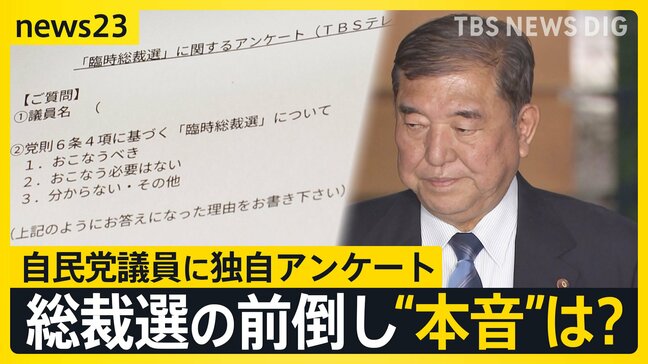 総裁選の前倒し“本音”は?自民党議員に独自アンケート 63%が“態度示さず” 9月の参院選総括が焦点に【news23】|TBS NEWS DIG