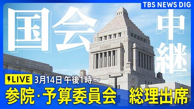 【国会中継】参議院・予算委員会 集中審議 “10万円分商品券問題” 石破総理どう答える(2025年3月14日午後1時~)|TBS NEWS DIG