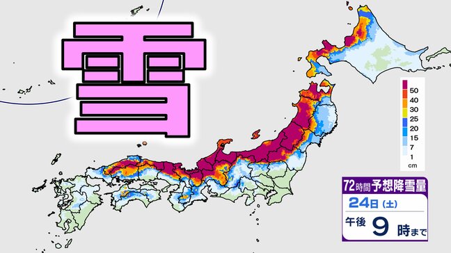 【雪の予想】日本海側を中心に「警報級大雪」多い所で100cm 北海道 東北 関東甲信 北陸 東海 近畿 中国 四国【気象庁・大雪に関する全般気象情報・雪の最新シミュレーション】|TBS NEWS DIG