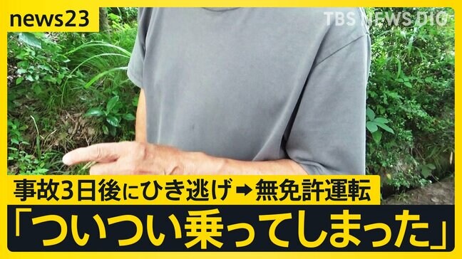 74歳男性「買い物がしたくて庭先の車を…」 小学生はねる事故→3日後にひき逃げ→免許取消後に運転 “3度逮捕”の男性が取材で語ったこと【news23】|TBS NEWS DIG