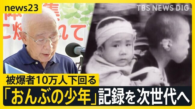「家は全壊し柱に足を挟まれ…」“おんぶの少年”記憶を次世代へ　被爆者10万人下回り…記憶の継承に課題　広島・原爆の日【news23】|TBS NEWS DIG