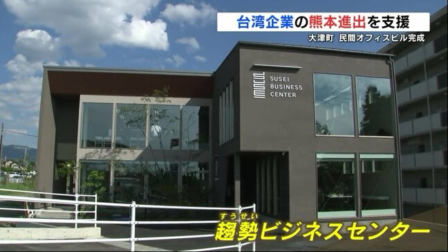 台湾企業の熊本進出をサポート 台湾出身者が経営するオフィスビル 大津町にオープン|TBS NEWS DIG