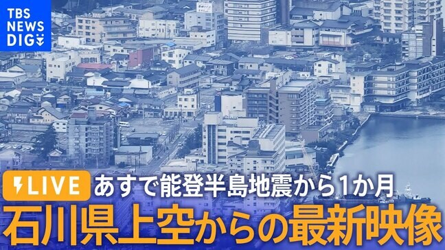 【ライブ】あすで能登半島地震から1か月　石川県上空からの最新映像【上空映像】（2024年1月31日）|TBS NEWS DIG
