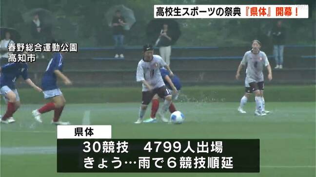 高校生のスポーツの祭典「県体」開幕！30競技に4799人が出場も大雨で6競技順延【高知】|TBS NEWS DIG