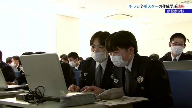 特殊詐欺被害防止や事故防止を呼びかけるチラシやポスター制作に役立てるため、警察学校でチラシ、ポスターの作り方を学ぶ講座 岩手|TBS NEWS DIG