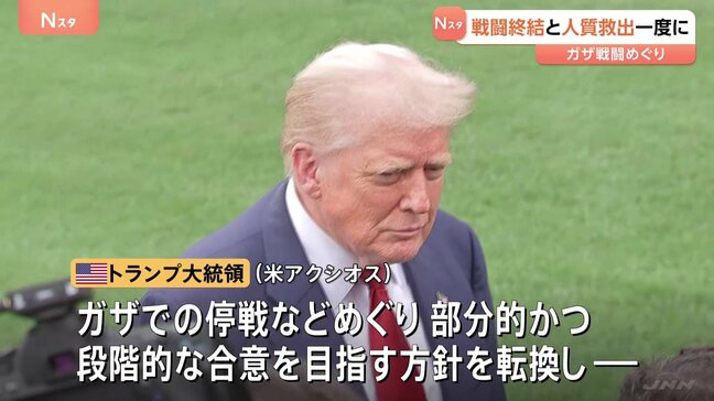 “トランプ大統領が方針に転換「ガザ戦闘終結」と「人質全員救出」を一度に実現の意向”米特使が発言 アメリカメディア報道|TBS NEWS DIG