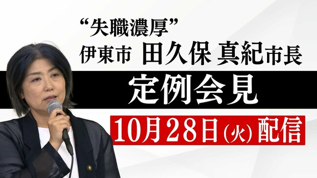 【LIVE】"失職濃厚" 伊東市・田久保市長定例会見|TBS NEWS DIG