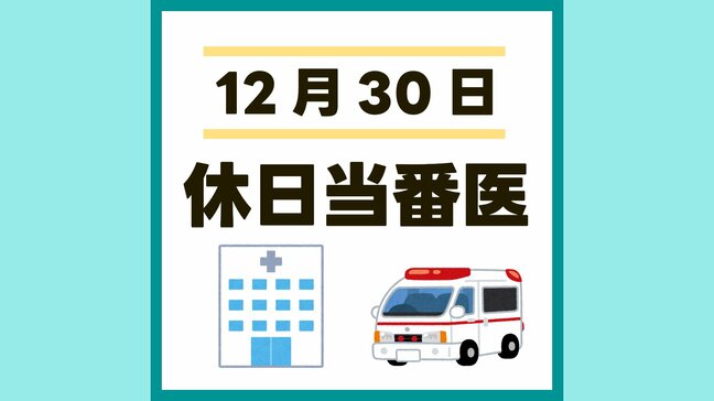 熊本市 12月30日(月)に受診できる病院【休日当番医 一覧】 |TBS NEWS DIG