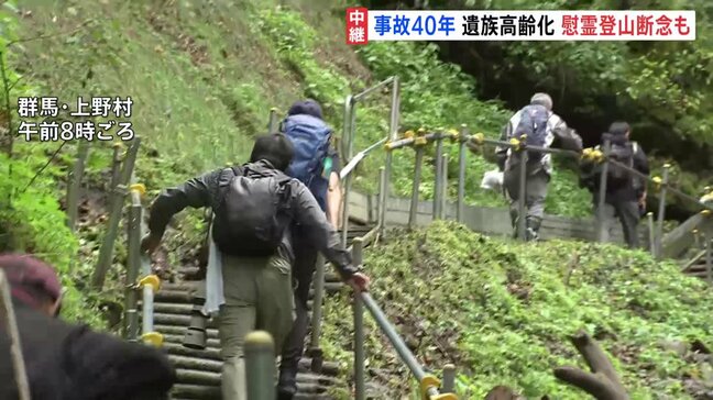 日航機墜落事故から40年 「御巣鷹の尾根」で遺族らが慰霊登山|TBS NEWS DIG
