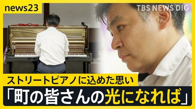 「メロディで元気を」能登から聴こえる音色と「ストリートピアノ」演奏する人達の想い～石川・輪島市門前町～【news23】|TBS NEWS DIG