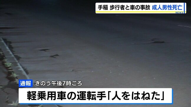 「人をはねた」日没後の国道で男性が車にはねられ死亡　横断歩道のない場所を横断か　運転の24歳男を過失運転傷害容疑で逮捕　札幌市手稲区|TBS NEWS DIG