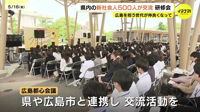 「ここまで多くの人が集まって何が生まれるかワクワクする」広島の新社会人500人が業種を超えて交流　官民連携の合同研修会|TBS NEWS DIG