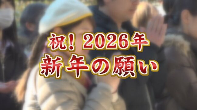 「第一志望へ、勉強」「災害のない平和な1年に」新年幕開け 街の人の新たな1年の願いは? 山梨|TBS NEWS DIG