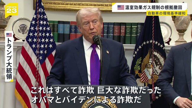 「オバマとバイデンによる詐欺だ」トランプ大統領 温室効果ガス規制の法的根拠を撤回 自動車の環境基準緩和へ オバマ元大統領「化石燃料産業の利益のためのものだ」|TBS NEWS DIG