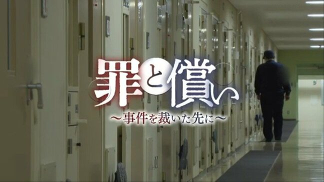 若者による凶悪事件の“現在”を検証し、過去の事件の“加害者のその後”を見つめる　北海道ｆａｃｔ「罪と償い～事件を裁いた先に～」|TBS NEWS DIG