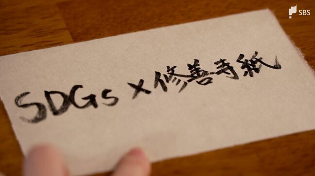 「1000年続いてきた紙をこれからの1000年に」途絶えかけた『修善寺紙』を未来へつなぐ若き職人　休耕地活用し原料生産【SDGs】|TBS NEWS DIG