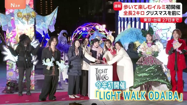 歩いて楽しむイルミネーション・点灯式　今年初開催 東京・台場「LIGHT WALK ODAIBA」全長2キロ　12月27日まで|TBS NEWS DIG
