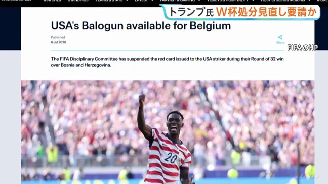 FIFA アメリカ代表・バログン選手の“Ｗ杯出場停止処分”を1年間保留、6日のベルギー戦へ出場可能に　トランプ大統領が処分見直しを要請か|TBS NEWS DIG