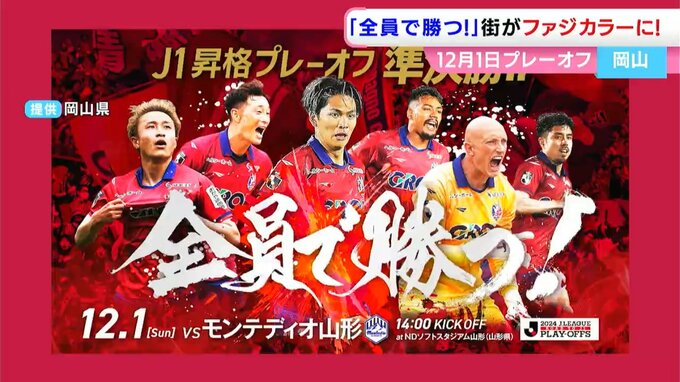 悲願のJ1昇格目指しプレーオフに臨むファジアーノ岡山を県民全員で応援「全員で勝つ！岡アツ！」【岡山】　　|　岡山・香川のニュース | 天気 | RSK山陽放送